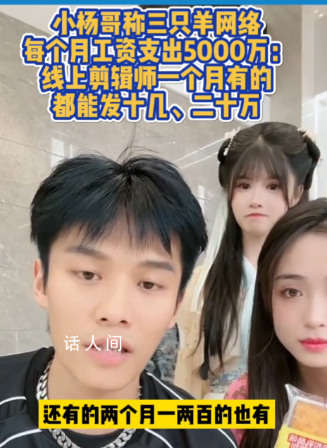 小楊哥稱每個(gè)月工資支出5000萬 既然敢這么講就說明做到了