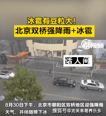 北京冰雹 強對流天氣市民減少外出