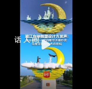 湘江女神雕塑設計方發聲 魯山花715萬建的雕塑涉嫌抄襲