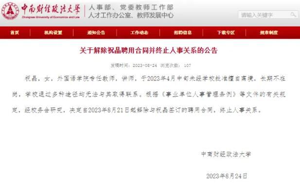 高校女教師擅自離境失去聯系被解聘 祝晶個人資料介紹