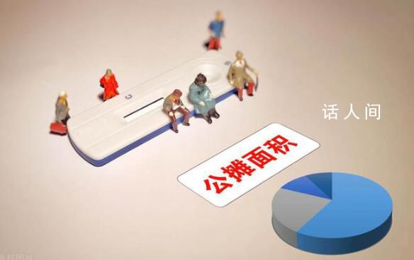 取消公攤 開發商的服務會下降嗎