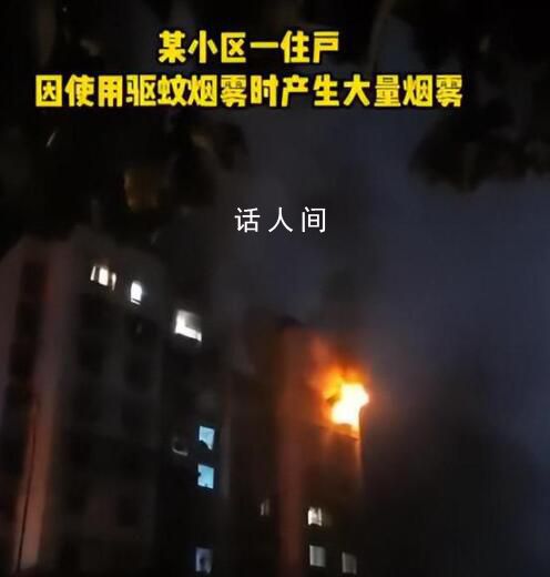 用驅蚊煙霧后開電扇瞬間爆燃 火勢迅速蔓延