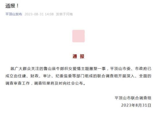 河南就牛郎織女雕像事件成立調(diào)查組 調(diào)查結(jié)果將及時向社會公布