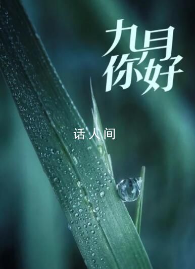 金秋9月 這些日子值得關(guān)注