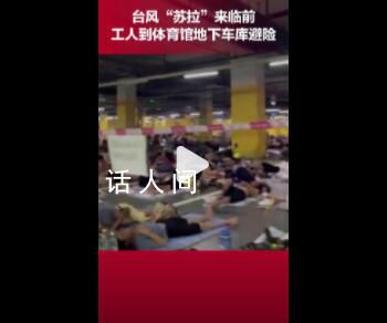 數千名工人睡地下車庫躲避臺風 配有飲用水洗手間