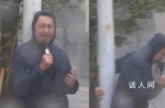 臺(tái)風(fēng)中記者被吹到模糊 緊抱柱子報(bào)道