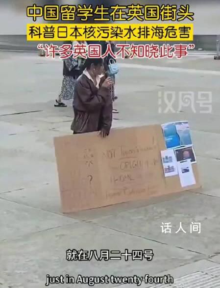 中國留學生在英國街頭科普核污水