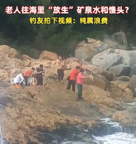 老人組團(tuán)往海里倒礦泉水、饅頭