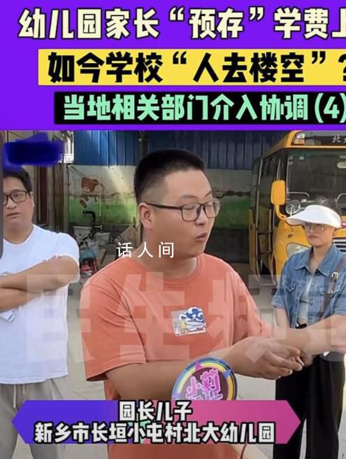 家長預存學費后幼兒園倒閉 幼兒園招生優惠政策成陷阱