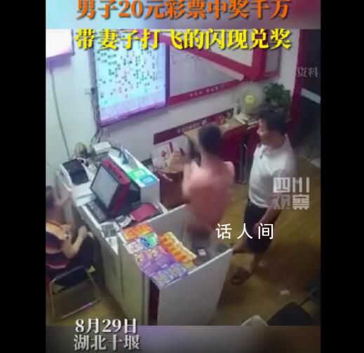 男子中千萬大獎帶老婆打飛的兌獎 網友：潑天的富貴啥時候輪到我