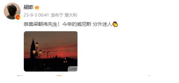 胡歌恭喜梁朝偉獲威尼斯終身成就獎 今年的威尼斯分外迷人