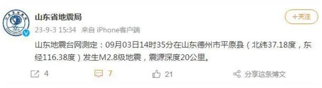 山東德州發生M2.8級地震 震源深度20公里