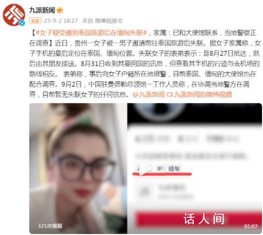 女子疑受邀到泰國旅游后在緬甸失聯(lián) 目前暫無失聯(lián)女子的任何信息