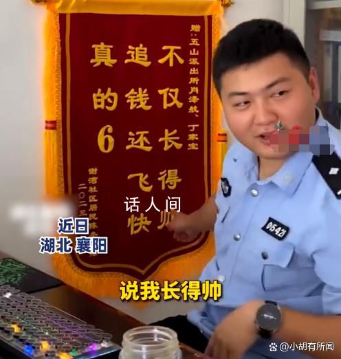 98年民警收到錦旗笑得合不攏嘴 不僅長得帥追錢還飛快