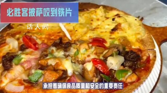 顧客吃必勝客披薩一口咬在鐵片上 店長:現(xiàn)已與當(dāng)事顧客溝通解決