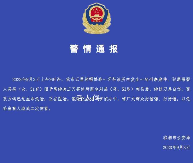 女子持刀刺傷牙醫后自傷 警方通報