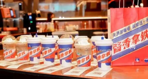 茅臺(tái):醬香拿鐵將長(zhǎng)期推出