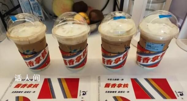 瑞幸客服回應醬香拿鐵不加咖啡液 飲品嚴格按比例制作無法添加或減少咖啡液