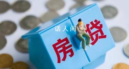 四大行明確存量房貸利率調整方式 利率調整規則將存量房貸發放時間分為哪三個時間段