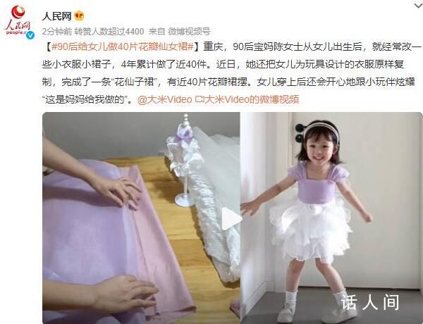 90后給女兒做40片花瓣仙女裙 這是媽媽給我做的