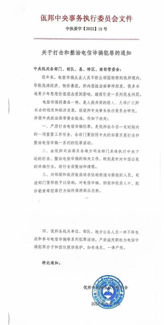 緬甸佤邦發布打擊電信詐騙通知 嚴厲打擊電信詐騙犯罪