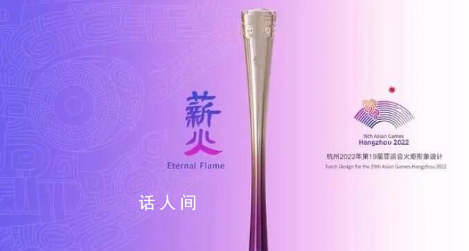 讀懂“薪火”背后的中國式浪漫 體現了杭州的自然風光和文化底蘊