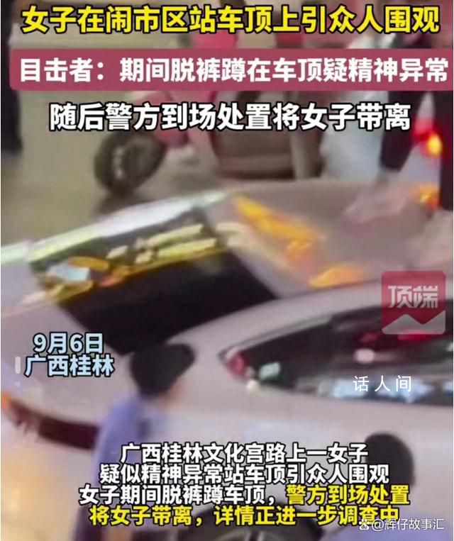 女子爬車頂做不雅動作 街道辦回應