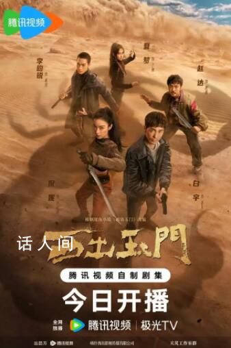 倪妮白宇新劇《西出玉門》開播 奇觀奇情悉數(shù)還原精心打造想象力盛宴