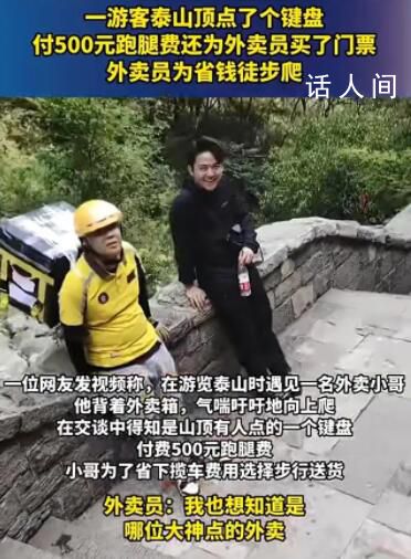 外賣小哥爬泰山送外賣跑腿費500元 網友:一個真敢點一個真敢送