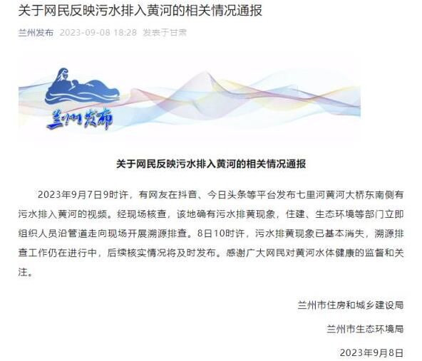 蘭州回應(yīng)污水排入黃河:確有其事
