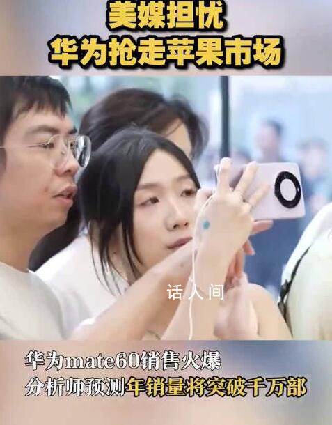 美媒擔憂華為搶走蘋果市場 華為芯片距離世界最先進還有多少差距