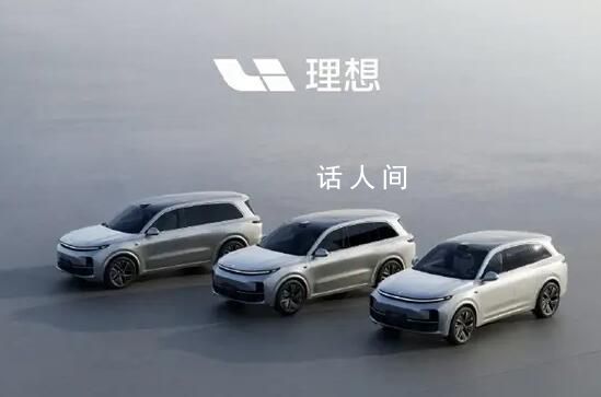 網傳有公司禁止員工購買理想汽車 一經發現立刻辭退