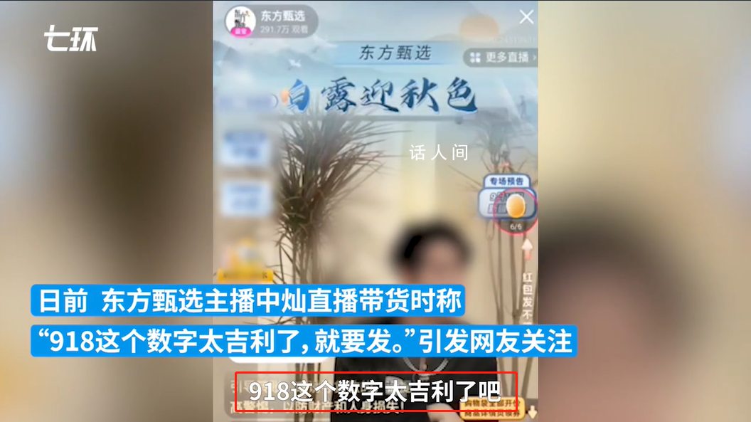 主播稱“918是好日子” 東方甄選致歉