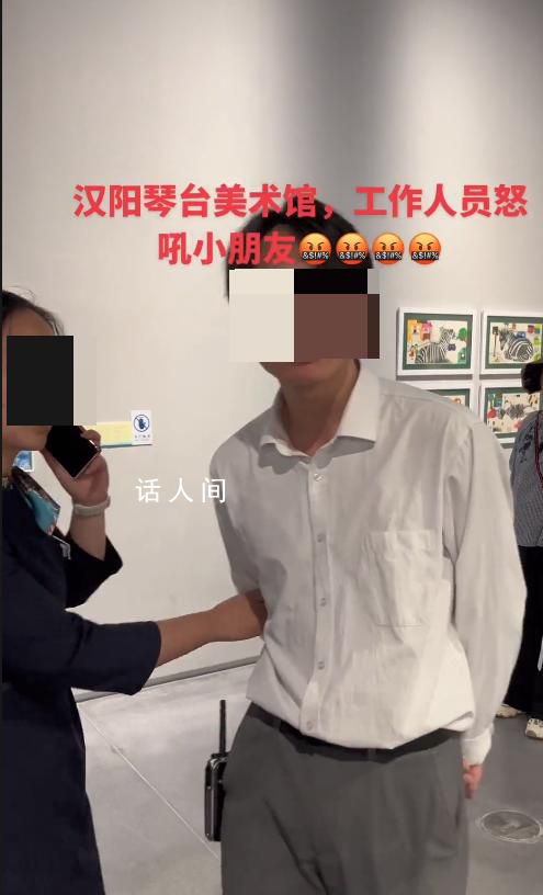 美術(shù)館回應(yīng)孩子觸碰展品被怒吼 會道歉