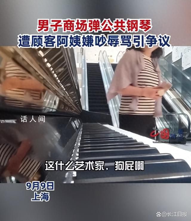小伙商場彈公共鋼琴被阿姨嫌吵 引發網友熱議