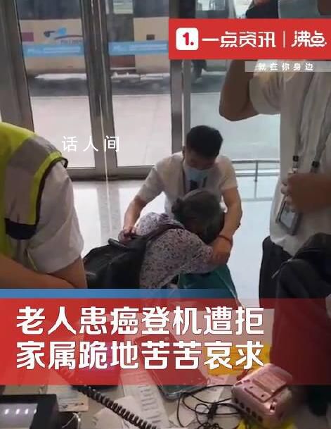 患癌老人登機被拒家屬坐地大吼 目擊者：其稱有醫(yī)院證明還帶了護工