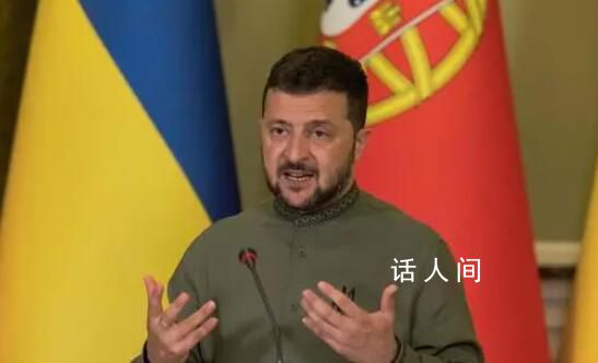 澤連斯基稱已“準備好長期戰爭”