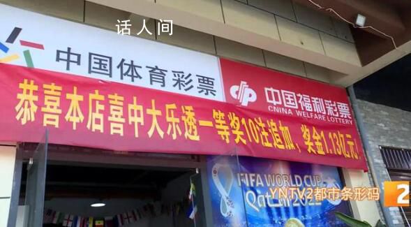 云南彩民中1.13億大獎(jiǎng) 令人難以置信