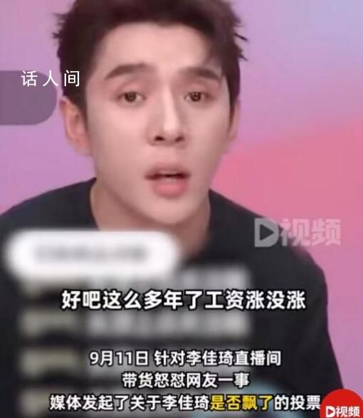 媒體:李佳琦翻車是因共情錯了對象