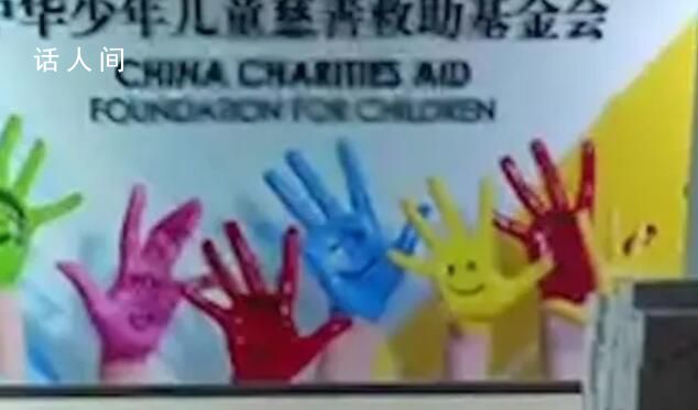 兒慈會回應(yīng)救助款被卷走:志愿者所為