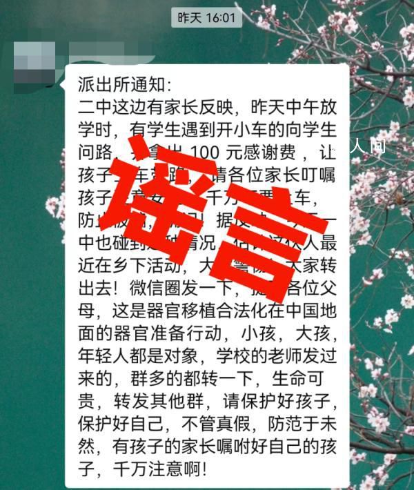 有人騙學生上車摘器官?警方辟謠