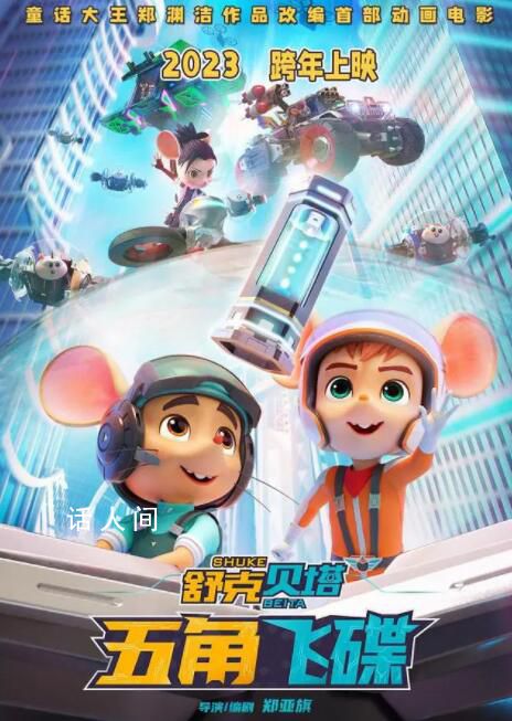 舒克貝塔首部大電影定檔 官宣定檔跨年