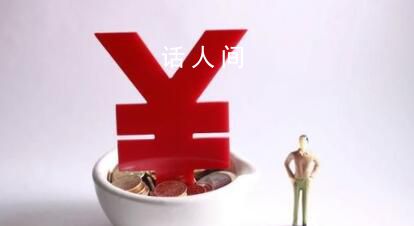 李稻葵:降工資對社會消費不利