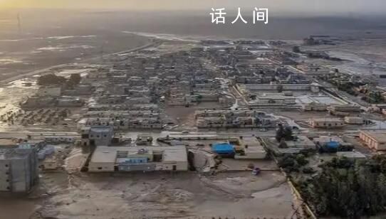 利比亞洪災已致超5000人遇難 受颶風丹尼爾影響