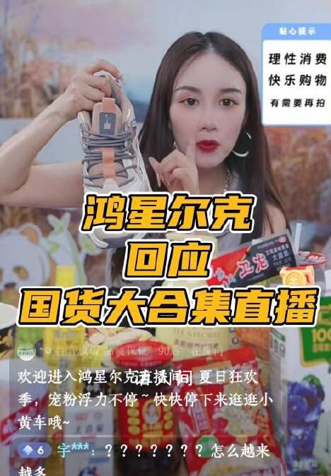 鴻星爾克回應直播間賣國貨拼盤 其核心是希望通過推廣讓大家了解國貨
