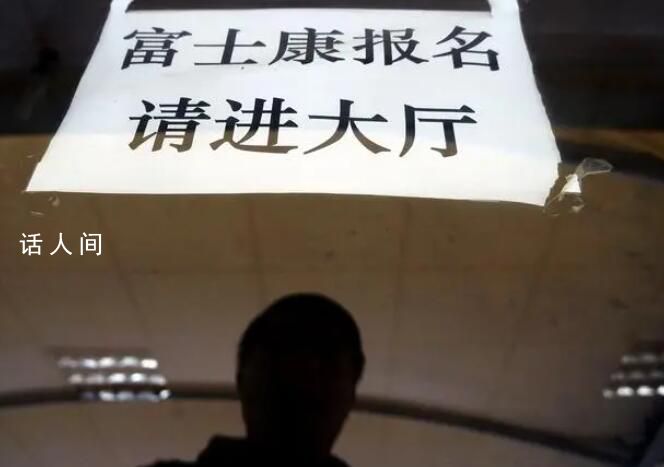 富士康華為小時工工價超蘋果 連中介都推薦去