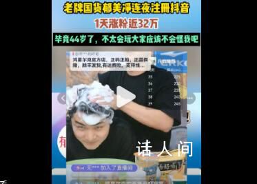 郁美凈不到一天漲粉32萬 網(wǎng)友調(diào)侃稱其動作太慢