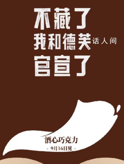 茅臺德芙合作酒心巧克力9月16日上市 稱與德芙推出聯名產品