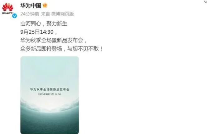 華為新品發布會9月25日舉行 眾多新品即將登場與您不見不散
