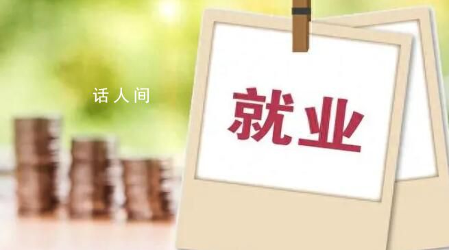 官方:8月份青年人就業明顯改善